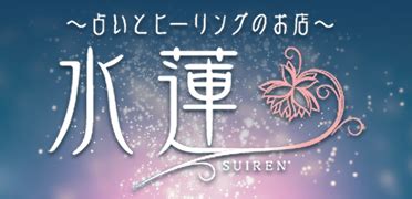 占いとヒーリングのお店/水蓮